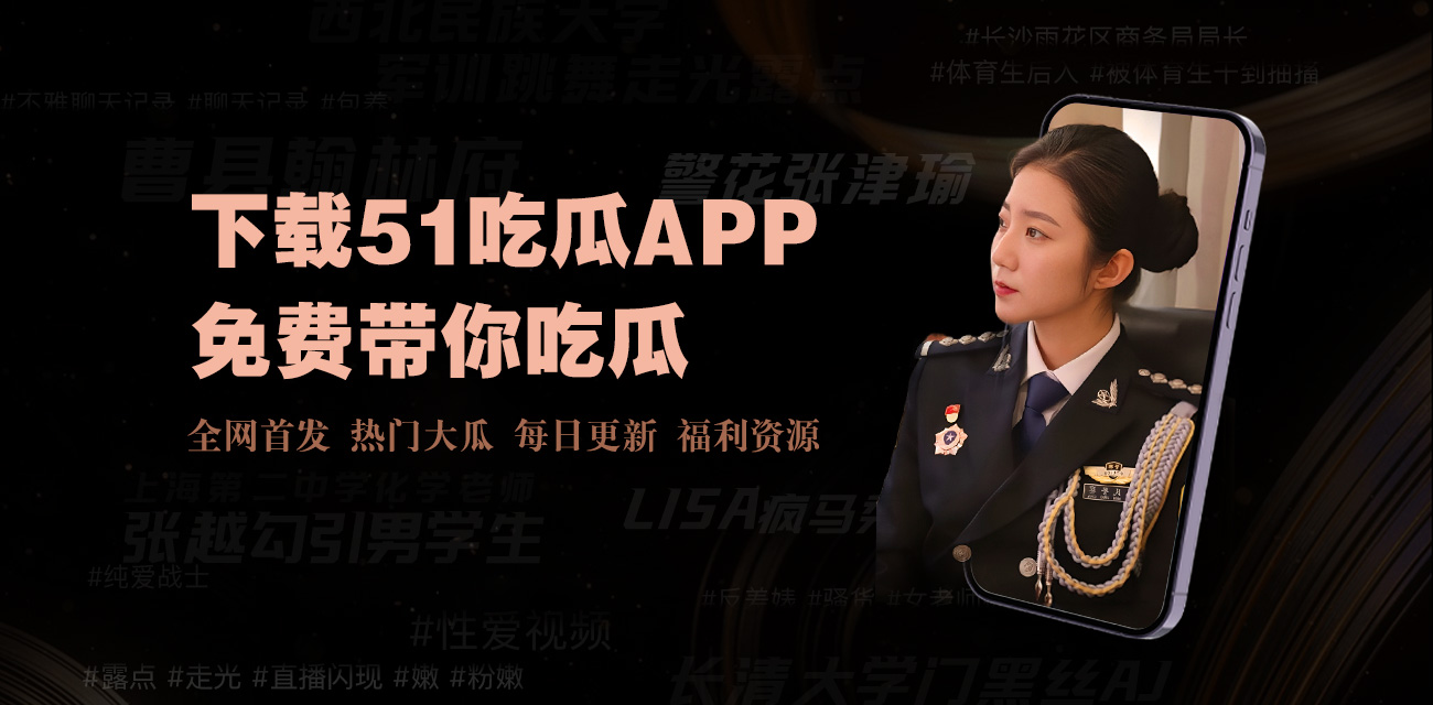 吃瓜大赛 - 吃瓜大赛每日大赛 - 每日大赛官网 - 吃瓜爆料每日大赛聚集地